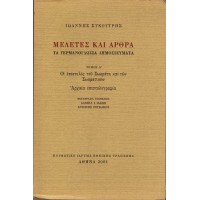 ΜΕΛΕΤΕΣ ΚΑΙ ΑΡΘΡΑ, ΤΑ ΓΕΡΜΑΝΟΓΛΩΣΣΑ ΔΗΜΟΣΙΕΥΜΑΤΑ ΤΟΜΟΣ Α : ΟΙ ΕΠΙΣΤΟΛΕΣ ΤΟΥ ΣΩΚΡΑΤΗ ΚΑΙ ΤΩΝ ΣΩΚΡΑΤΙΚΩΝ (ΑΡΧΑΙΑ ΕΠΙΣΤΟΛΟΓΡΑΦΙΑ)